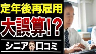 【定年退職後】迷わず60代で再雇用したら××だった…口コミ30選紹介します