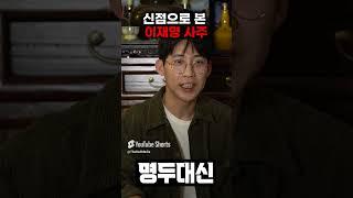신점으로 본 이재명 사주 #무당 #이재명 #신점 #사주풀이 #더불어민주당 #윤석열 #민주당