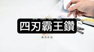 親淨科技五金工具｜十字四刃 霸王鑽 3mm-12mm 六角柄 可鑽玻璃 陶瓷