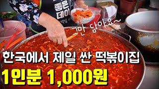 전국에서 떡볶이 제일 싼 집! 1인분 1000원! 양이 엄청나고 심지어 맛도 아주 좋음! (Tteokbokki)