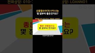 신용점수 (kcb,나이스)는 몇점부터 좋은건가요? ㅣ신용점수 조회 ㅣ신용등급 관리