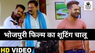 भोजपुरी फिल्म का शूटिंग चालू  | Bhojpuri Film Ka Shooting