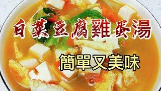 【小穎愛美食】烹飪教學：白菜豆腐雞蛋湯，簡單又美味