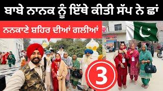 ਬਾਬੇ ਨਾਨਕ ਨੂੰ ਇੱਥੇ ਕੀਤੀ ਸੱਪ ਨੇ ਛਾਂ Nankana Sahib Pakistan | Punjabi Travel Couple | Ripan Khushi