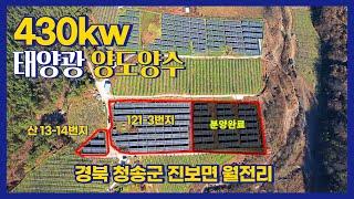 [태양광양도양수] 경북 청송군 월전리 1,612평(5,328㎡) 부지에 설치된 430kw 태양광발전소