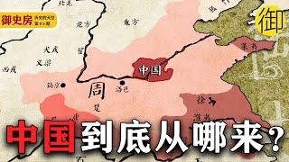 中国到底从哪来？华夏文明的万年传承！| 御史房官方