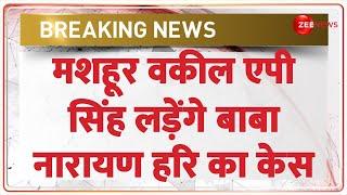 हाथरस..वकील AP Singh लड़ेंगे बाबा नारायण हरि का केस | Hathras Satsang Stampede Update |Breaking News