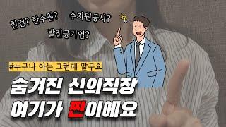 중앙공기업? 지방공기업? 준정부기관? 차이점 알려드려요 | 숨겨진 신의직장은 어디?