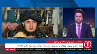 1TV Kabul | کشته شدن مولوی مجاهد در مرز ایران