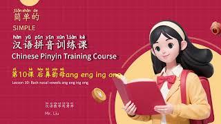 简单的汉语拼音训练课-10.后鼻韵母ang eng ing ong - Simple Chinese Pinyin training course-10. Back nasal vowels...