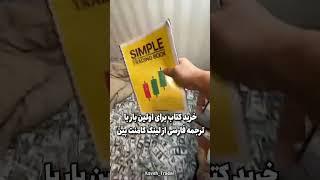 پرفروش‌ترین کتاب آموزش ترید دنیا لینک خرید در کامنت پین #ترید #تریدر #کاوه_تریدر
