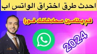 كيف تحمي حسابك الواتساب من الاختراق || احمي نفسك فورا من التجسس 2024