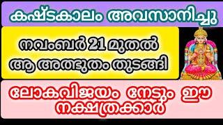 നവംബർ 21 മുതൽ ഭാഗ്യം തുടങ്ങിയ നക്ഷത്രക്കാർ#astrology #malayalam