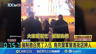 俄烏"消耗戰"損兵折將 傳烏克蘭強制徵兵  未更新兵役紀錄!? 軍警上街頭強押男丁入伍│記者 謝姈君｜【國際關鍵字】20241016│三立iNEWS