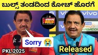 ಬೆಂಗಳೂರು ಬುಲ್ಸ್ ತಂಡದಿಂದ ಕೋಚ್ ಹೊರಗೆ | Randhir Singh Sherawat Released From Bulls PKL 12