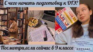 С чего начать подготовку к ОГЭ/Посмотри,если сейчас в 9 классе/Как сдать ОГЭ