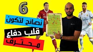 ٦ نصائح لتكون لاعب قلب دفاع محترف | تعلم اساسيات مركز قلب الدفاع | مراكز كرة القدم | وليد يونس