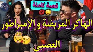 قصة كاملة:السارقة المحترفة️‍و الإمبراطور العصبيهي مريضة و هو جابها تسرق ليه..لكن