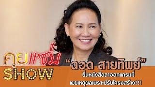 คุยแซ่บShow:ช็อกวงการ "ฉอด สายทิพย์" ยื่นหนังสือลาออกแกรมมี่ เผยเหตุผลเพราะปรับโครงสร้าง!!!