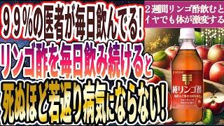 【99%の医者が毎日飲んでる】「 リンゴ酢を毎日飲み続けると、死ぬほど若返り、病気にならない!!!」を世界一わかりやすく要約してみた【本要約】