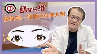 EP04｜想擁有又大又迷人的#電眼 ?到底該選擇用縫的?還是割的?今天來聽聽徐醫師怎麼說?｜徐永昌整形外科