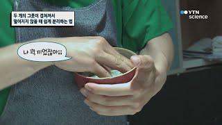 두 개의 그릇이 겹쳐져 떨어지지 않을 때 쉽게 분리하는 법 / YTN 사이언스