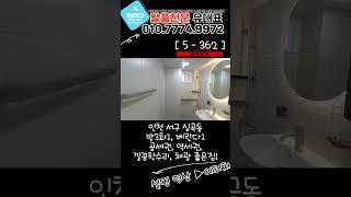 [심곡동급매물] 깔끔한리모델링, 대형공원, 학군, 영화관까지! 방3화1 채광좋은 급매물~! [5-362]