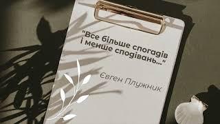 Євген Плужник. "Все більше спогадів і менше сподівань..."