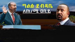 Ethiopia:ጥለውት ወጡ አቢይ አብቅቶለታል ፋኖ ወደ ቤተ መንግስት | ከሞት የተረፈው ቴዌድሮስ አድሀኖም