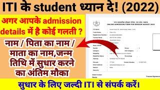 UP ITI trainees verification | iti name correction | iti में नाम कैसे सुधार करें iti dob  correction