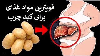 مواد غذایی مفید و مضر برای کبد چرب کدام هستند؟