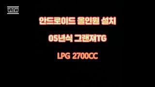 그랜져TG 안드로이드 올인원 셀프 설치
