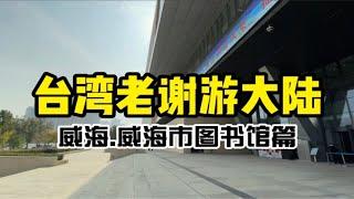 地表最强！美的不像话！台湾老谢八分钟带你逛好逛满威海图书馆！