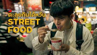 Food Taiwan on the first day, the biggest night market in Turbine | Taiwan EP1 (CC ENG)