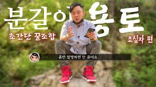 분갈이 용토 요렇게만 : 초간단 최고의 흙 배합 공유 : 초심자편 : 마사토 안씀 : 식물 키우기 / 분갈이흙 / 과습 걱정 NO