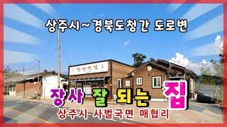 상주시 사벌국면 매협리 (매매13102)_근린생활시설(식당등)과 단독주택 #상주상가 #상주주택 #상주중국집 #상주음식점 #상주부동산 #상주시부동산 #희망랜드 #희망공인중개사