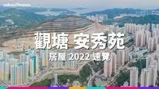 【居屋2022】觀塘安秀苑坐落市區 但都可以好唔方便 | Yahoo Hong Kong