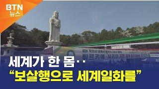 [BTN뉴스] 세계가 한 몸‥“보살행으로 세계일화를”