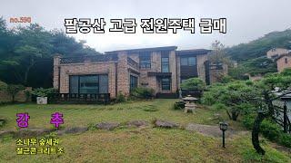 팔공산 갓바위앞 고급 전원주택급매 소나무숲세권  이런고급집 아주귀함  접근성 조망 최고 철근콘크리트조 방3욕실3