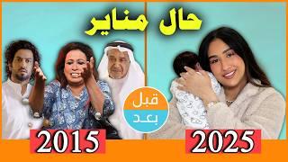 أبطال مسلسل حال مناير (2015) بعد 10 سنوات .. قبل وبعد 2025 .. before and after