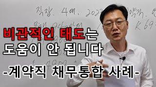 대출상담시 비관적인 태도는 도움이 안됩니다 계약직 채무통합 사례