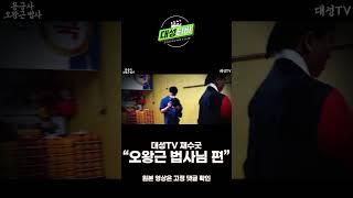 대성TV 재수굿 운맞이 오왕근 법사님편#무당#점집#신점