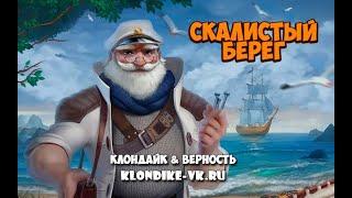 Скалистый берег микроцель Дары моря