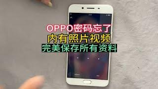 OPPO手机密码忘了，手机内有重要资料，完美保存所有资料