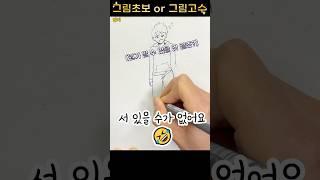 그림 초보는 맨날 하는 실수? 넌 고수야 초보야? #그림 #그림그리기 #그림쉽게그리기 #art