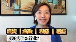 咨询｜金融｜科技： 我该选什么行业？