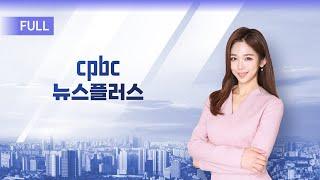 cpbc 뉴스플러스 24회 | 전체보기