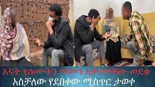 በገዛ ወንድ ልጃቸው ሴት ልጅዋ ለአስቻለው የተገበረባት እናት ከልጃቸው ጋር ተፋጠጡ