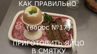 как правильно сварить и приготовить яйцо всмятку (вопрос №17)