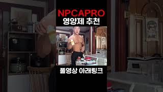 헬스 보충제 추천(영양제) #영양제 #다이어트